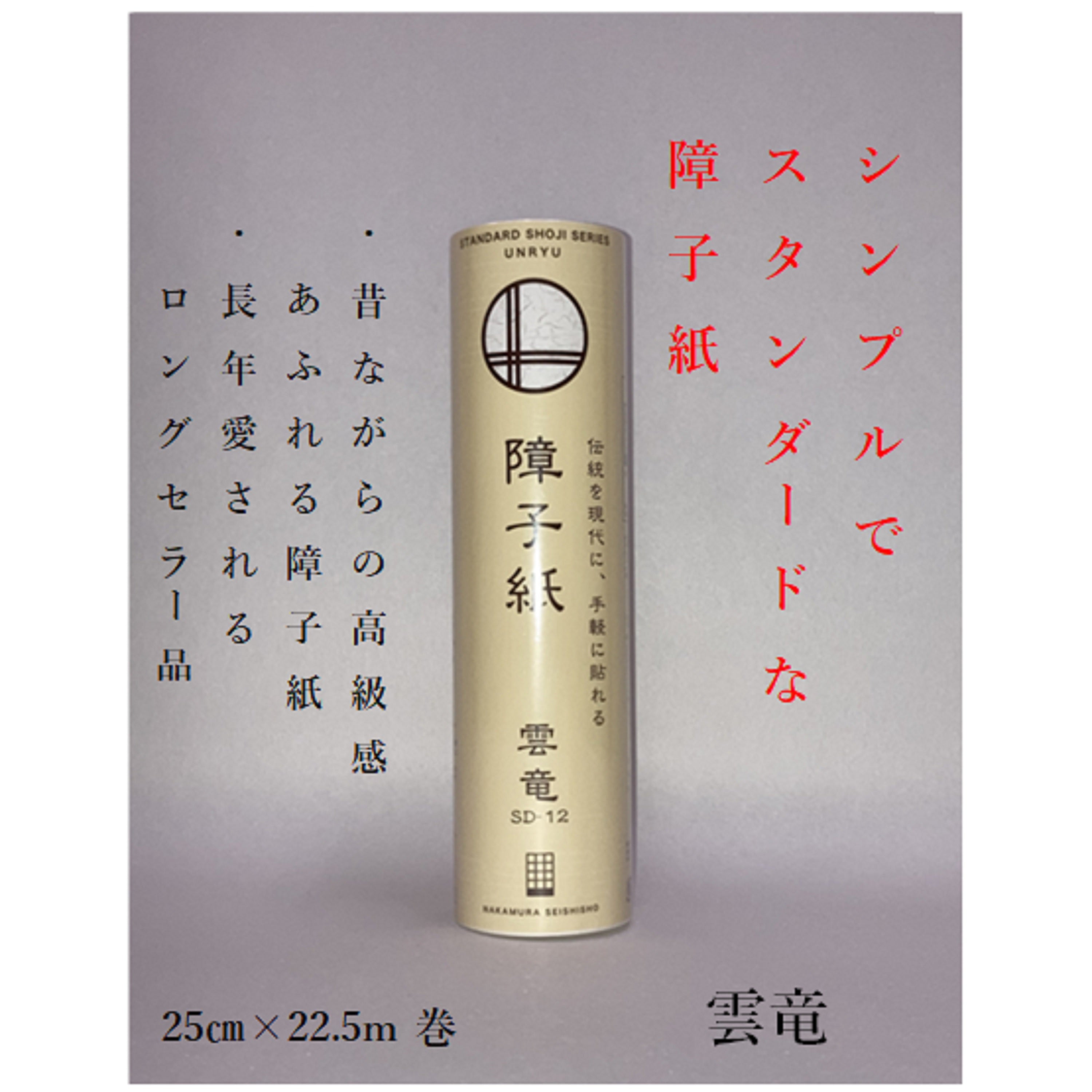 SD-12　障子紙　雲竜250mm×22.5m　坪量43g